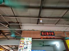 -周记蟹仔粉(侨港风情街店)