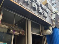 -老字号杨坡红油米线腊汁肉夹馍(东四道巷店)