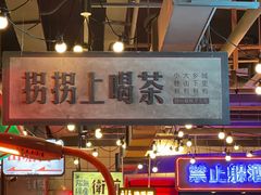 -萍姐火锅·公路夜市(打浦桥日月光店)