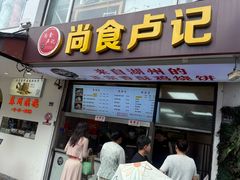 -尚食·卢记烧饼(十全街店)