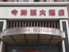 -今鲜源大酒店·中华餐饮名店(新湛路店)