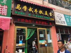 门面-马学武手抓美食(下南关总店)