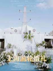 点击看大图 -Doris一站式游轮婚礼船东直营店(外滩店)