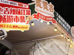 -贯贯吉·清真餐厅(浙江中路店)