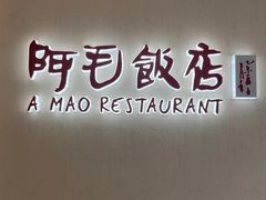 -阿毛饭店首店·宁波老字号(文化广场店)