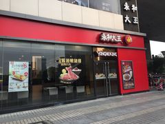 门面-永和大王(长寿路店)