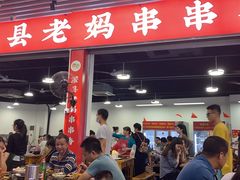 门面-灌县老妈砂锅串串香(万科红生活广场店)