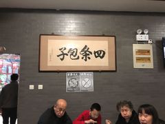 大堂-四条包子(古城街店)