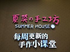 -Summer House夏莫手工坊团建活动(世博源店)