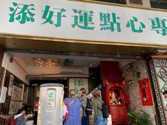 门面-添好运点心专门店(深水埗店)