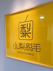 -小梨·OndaPro·专业脱毛连锁机构
