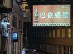 -巴依餐厅(伟安楼店)