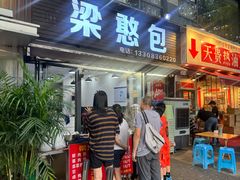 -梁憨包(南岸回龙湾店)