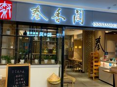 门面-秦香阁·西北家常菜(徐汇日月光中心店)