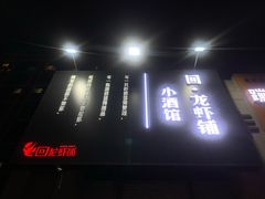 门面-回·龙虾铺·盆盆蟹·烧烤大排档(回龙观店)