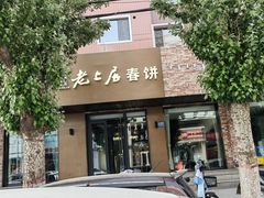 -老上居·手工春饼(贝尔路店)
