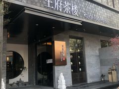 门面-王府茶楼茶宴·创意菜(朝阳公园店)