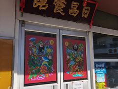 -日昌餐馆(亦庄店)