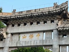 -千佛山风景名胜区