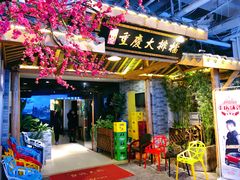 门面-庆合府重庆大排档(紫都城店)
