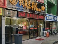 门面-钱商茉莉香鸭颈王(浑南店)