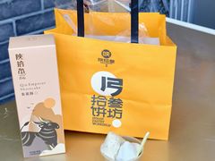 -陕拾叁-西安糕点(北院门创始店)
