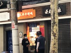 门面-北京王府井烤鸭(泰兴店)