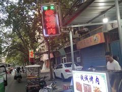 -铁诚烤肉