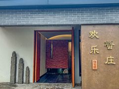 -欢乐蟹庄·精品农家乐(阳澄湖莲花岛店)