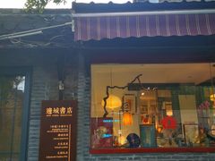 -邊城書店