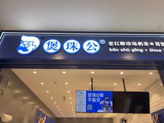 -煲珠公·老红糖珍珠奶茶(金沙洲梦乐城店)