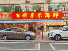 -新享乐海鲜(翠华路店)