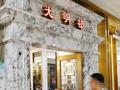 -光明邨大酒家(汇阳广场店)