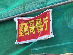 -panchos 墨西哥餐厅(嘉绿苑店)