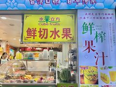 -水果立方果然鲜(升平路店)