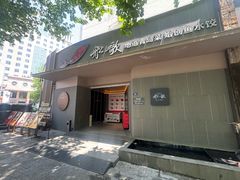 -船歌·鱼水饺青岛菜(闽江二路店)