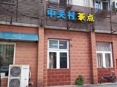 -中关村茶点