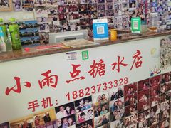 -小雨点糖水店(中兴街分店)