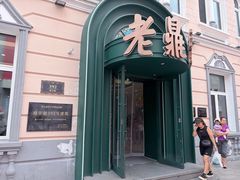 -老鼎丰(靖宇街总店)