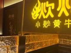 -炊烟小炒黄牛肉(浦东世纪汇店)