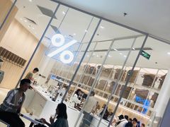 -% Arabica阿拉比卡咖啡(深圳湾万象城店)