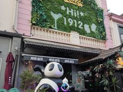 -贰麻酒馆(1912店)