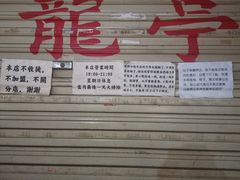 -老龙亭拉面店