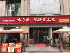 -味力源·肥肠爱上鱼(红牌楼金冠好店)