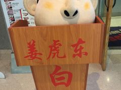 -姜虎东白丁烤肉(虹桥天地店)
