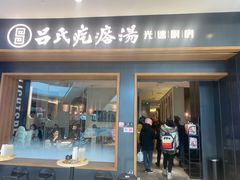 -吕氏疙瘩汤·新派鲁菜(济南万象城店)