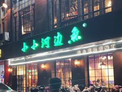 门面-小小河边鱼(天润城店)