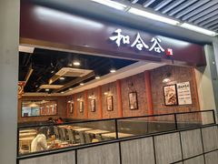 -和合谷(海淀五路居店)