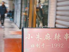 -小朱麻辣串(益民街店)