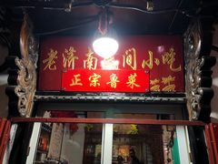 门面-老济南民间小吃·传统鲁菜(芙蓉街店)